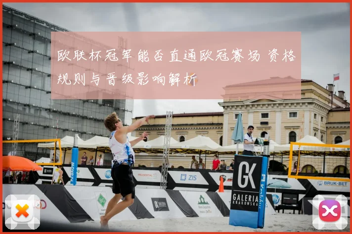 欧联杯冠军能否直通欧冠赛场 资格规则与晋级影响解析