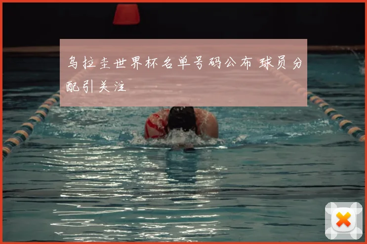 乌拉圭世界杯名单号码公布 球员分配引关注