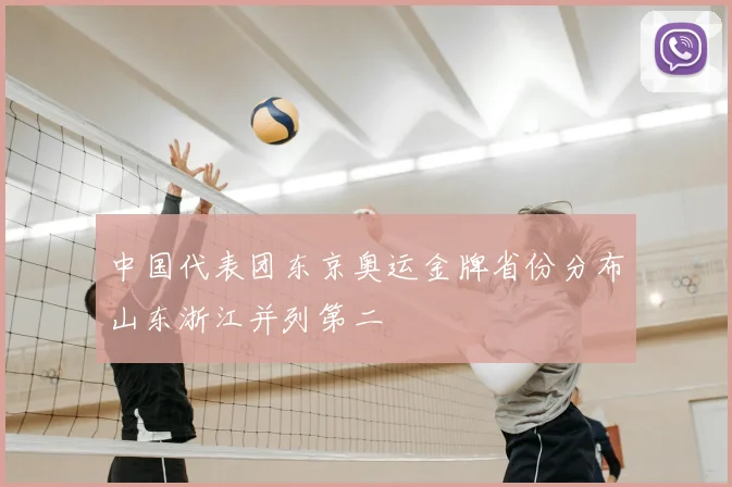 中国代表团东京奥运金牌省份分布山东浙江并列第二