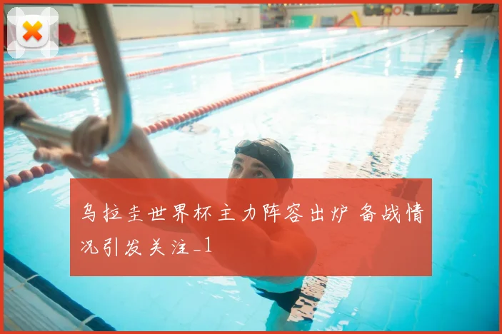 乌拉圭世界杯主力阵容出炉 备战情况引发关注_1