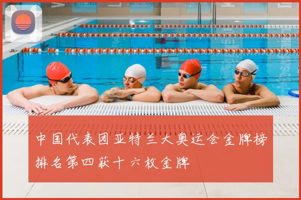 中国代表团亚特兰大奥运会金牌榜排名第四获十六枚金牌