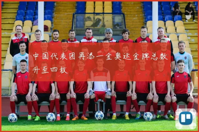 中国代表团再添一金奥运金牌总数升至四枚