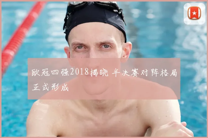 欧冠四强2018揭晓 半决赛对阵格局正式形成