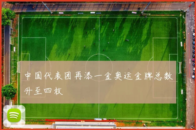 中国代表团再添一金奥运金牌总数升至四枚