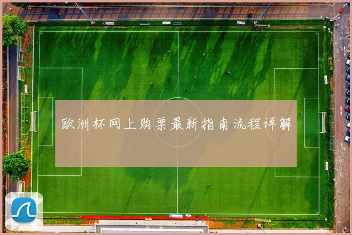 欧洲杯网上购票最新指南流程详解