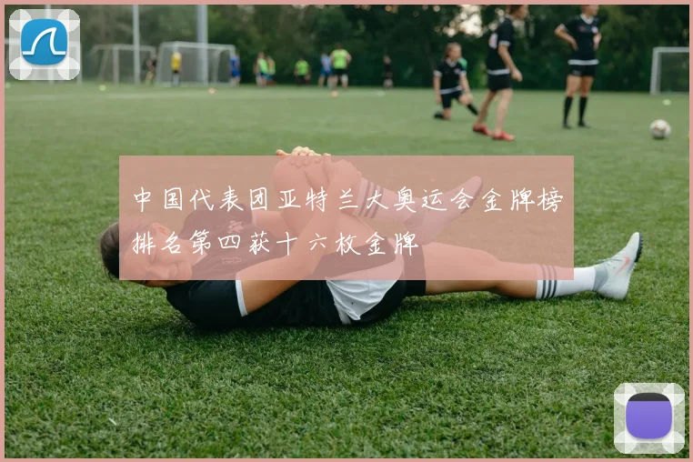 中国代表团亚特兰大奥运会金牌榜排名第四获十六枚金牌