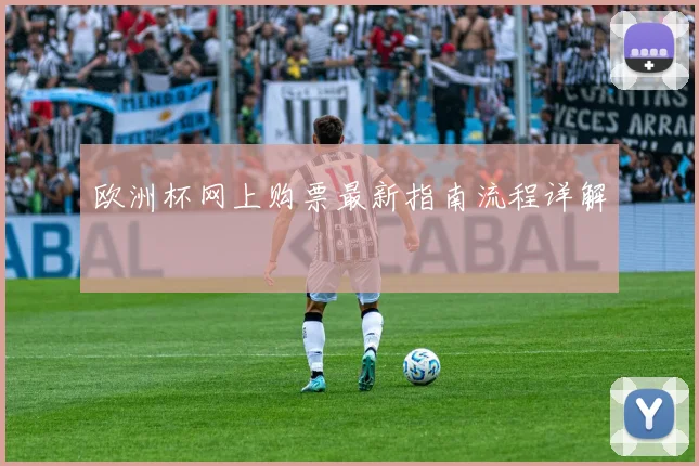 欧洲杯网上购票最新指南流程详解