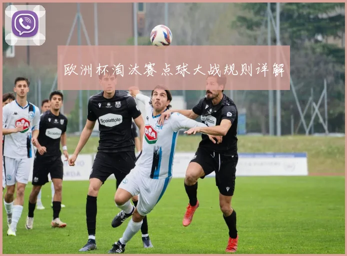 欧洲杯淘汰赛点球大战规则详解