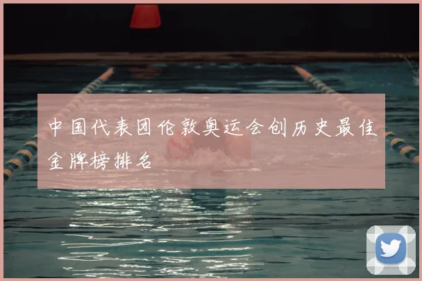 中国代表团伦敦奥运会创历史最佳金牌榜排名