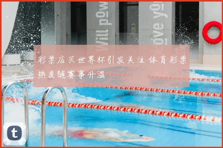 彩票店买世界杯引发关注 体育彩票热度随赛事升温