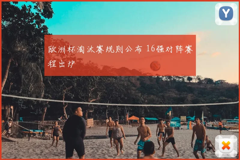 欧洲杯淘汰赛规则公布 16强对阵赛程出炉