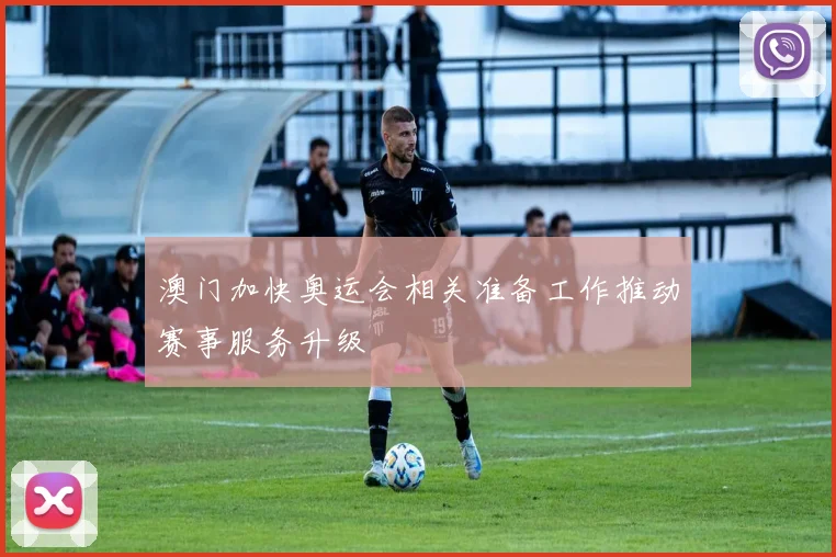 澳门加快奥运会相关准备工作推动赛事服务升级