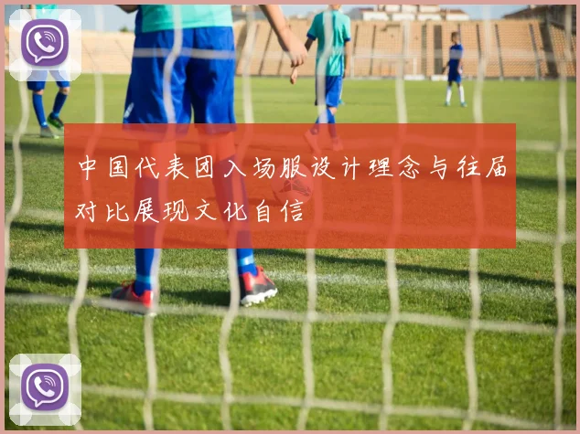 中国代表团入场服设计理念与往届对比展现文化自信