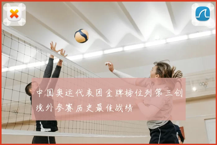 中国奥运代表团金牌榜位列第三创境外参赛历史最佳战绩