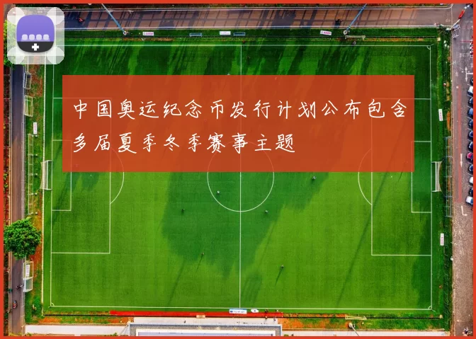 中国奥运纪念币发行计划公布包含多届夏季冬季赛事主题