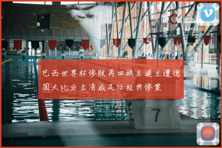 巴西世界杯惨败再回顾东道主遭德国大比分击溃成足坛经典惨案