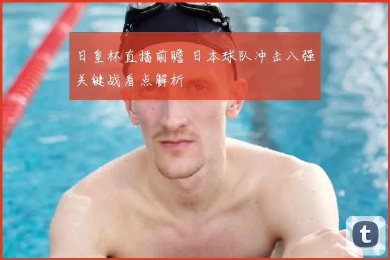日皇杯直播前瞻 日本球队冲击八强关键战看点解析