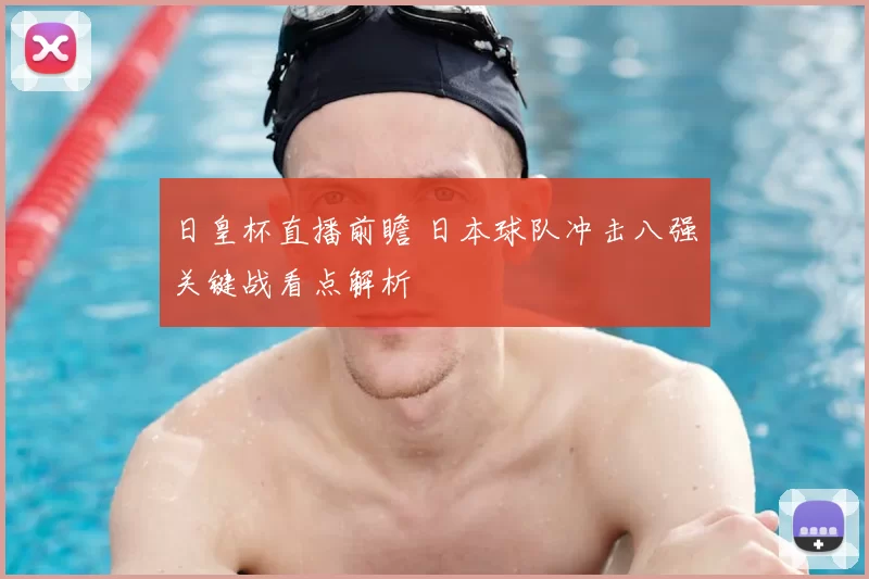 日皇杯直播前瞻 日本球队冲击八强关键战看点解析