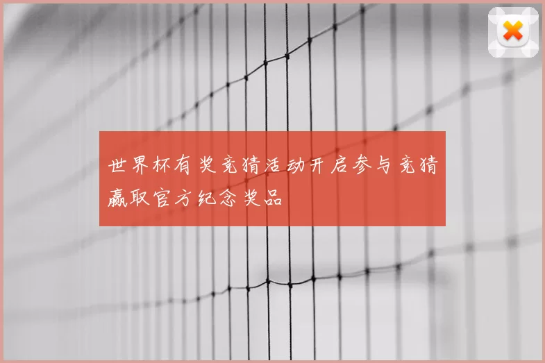 世界杯有奖竞猜活动开启参与竞猜赢取官方纪念奖品