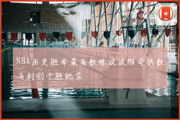 NBA历史胜率最高教练波波维奇执教马刺创千胜纪录