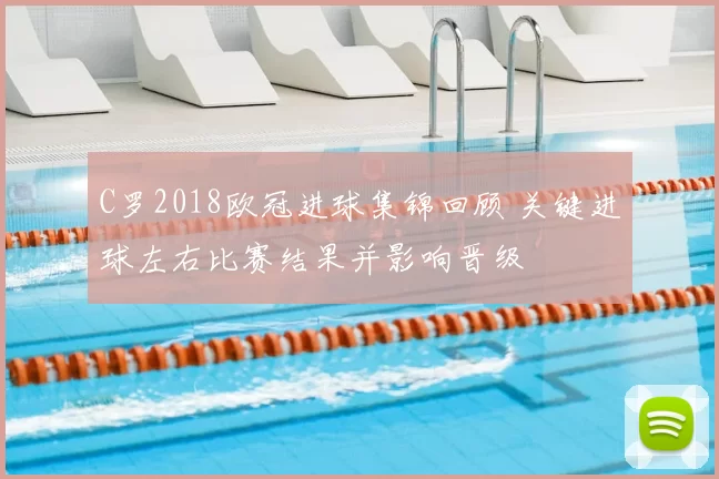 C罗2018欧冠进球集锦回顾 关键进球左右比赛结果并影响晋级