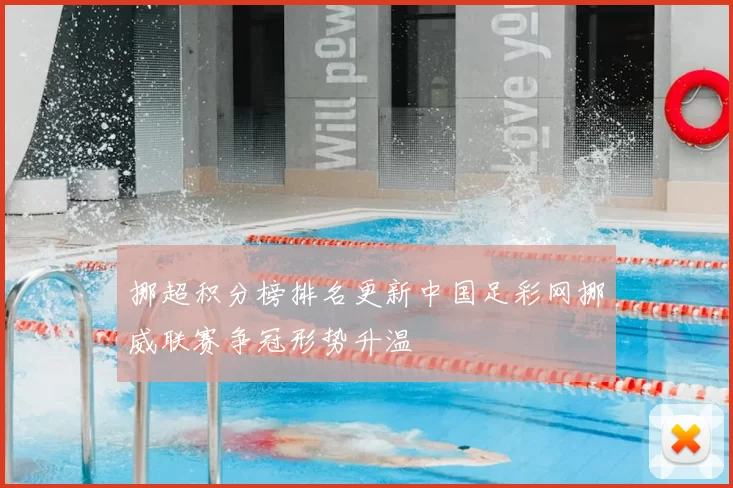 挪超积分榜排名更新中国足彩网挪威联赛争冠形势升温