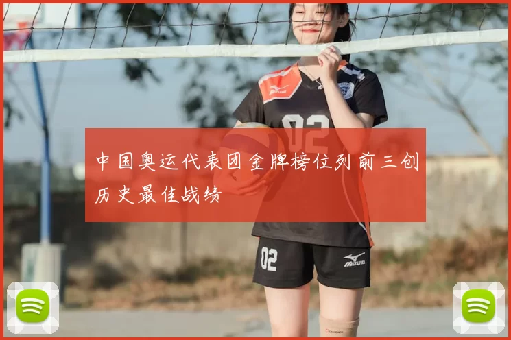 中国奥运代表团金牌榜位列前三创历史最佳战绩