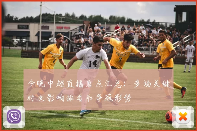 今晚中超直播看点汇总:多场关键对决影响排名和争冠形势