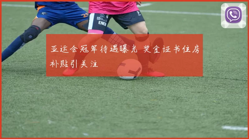 亚运会冠军待遇曝光 奖金证书住房补贴引关注