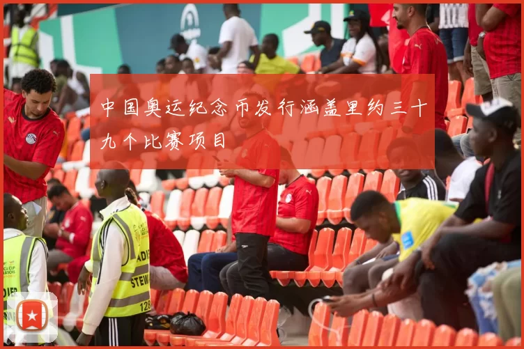 中国奥运纪念币发行涵盖里约三十九个比赛项目