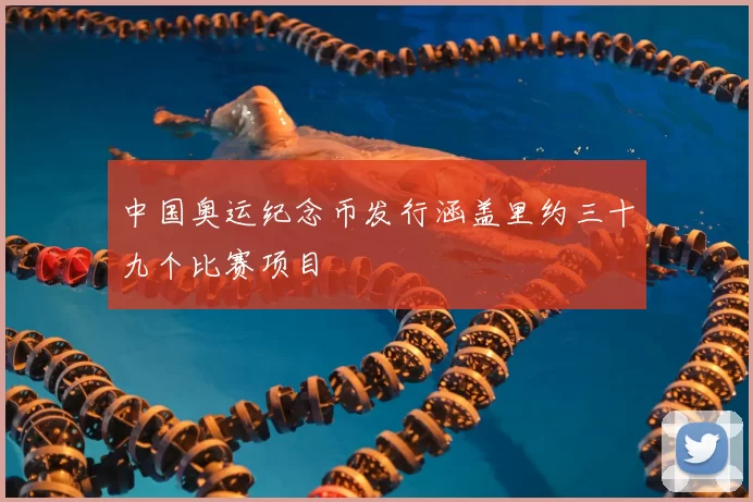 中国奥运纪念币发行涵盖里约三十九个比赛项目