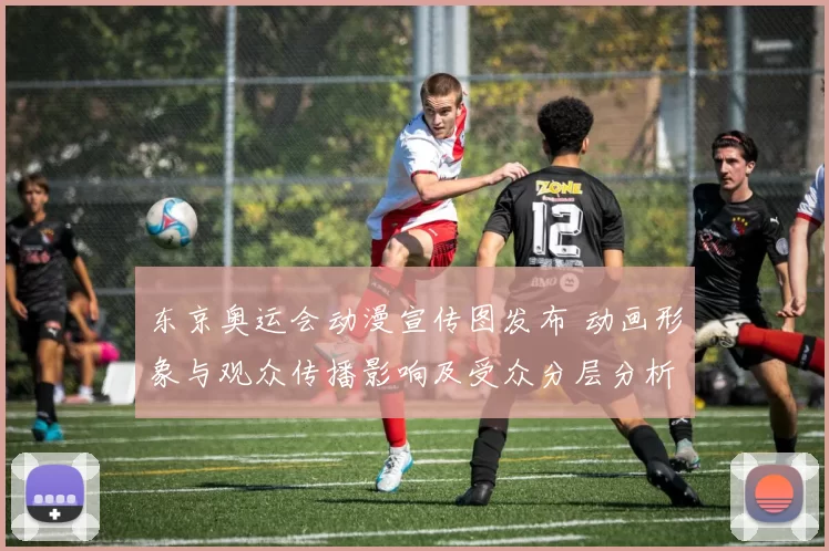 东京奥运会动漫宣传图发布 动画形象与观众传播影响及受众分层分析