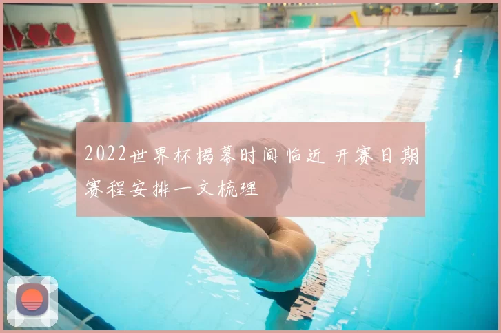 2022世界杯揭幕时间临近 开赛日期赛程安排一文梳理