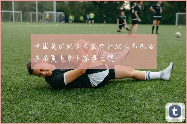 中国奥运纪念币发行计划公布包含多届夏季冬季赛事主题