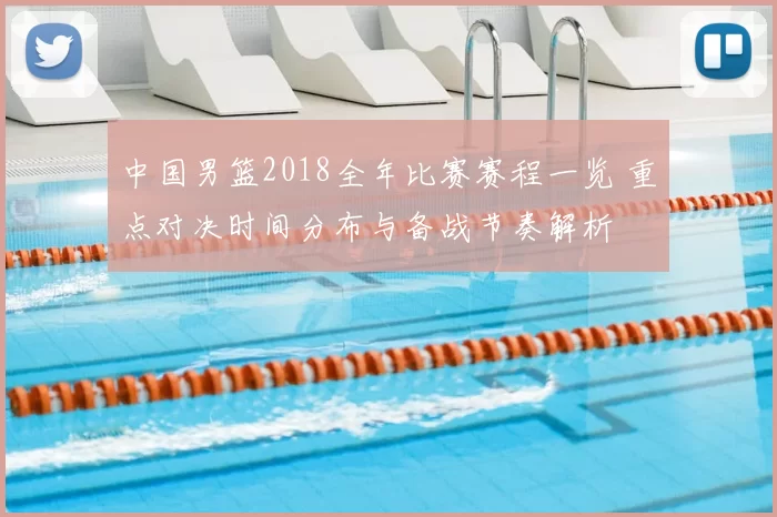 中国男篮2018全年比赛赛程一览 重点对决时间分布与备战节奏解析
