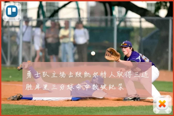 勇士队主场击败凯尔特人取得三连胜库里三分球命中数破纪录