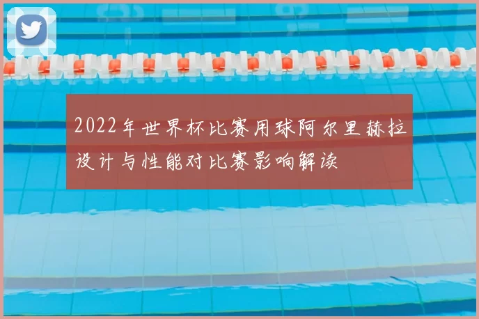 2022年世界杯比赛用球阿尔里赫拉设计与性能对比赛影响解读